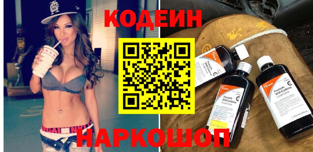 Кодеин Purple Drank Копейск